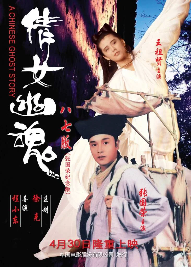 https://cabtv.co.uk/wp-content/uploads/2020/10/A-Chinese-Ghost-Story-1987-poster.jpg